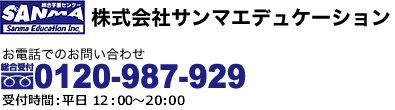 一人ひとりにとことん徹底指導！株式会社 サンマエデュケーション